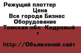 Режущий плоттер Graphtec FC8000-130 › Цена ­ 300 000 - Все города Бизнес » Оборудование   . Томская обл.,Кедровый г.